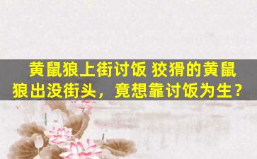 黄鼠狼上街讨饭 狡猾的黄鼠狼出没街头，竟想靠讨饭为生？
